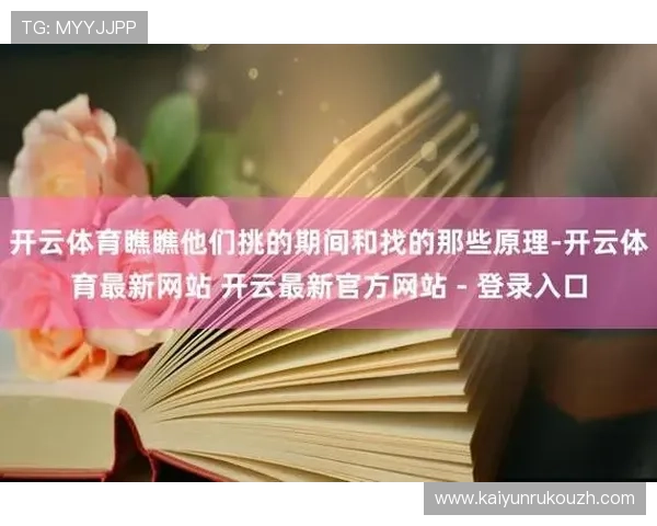 云开体育官网入口登录网页最新官方入口地址全面更新，确保玩家顺畅登录体验