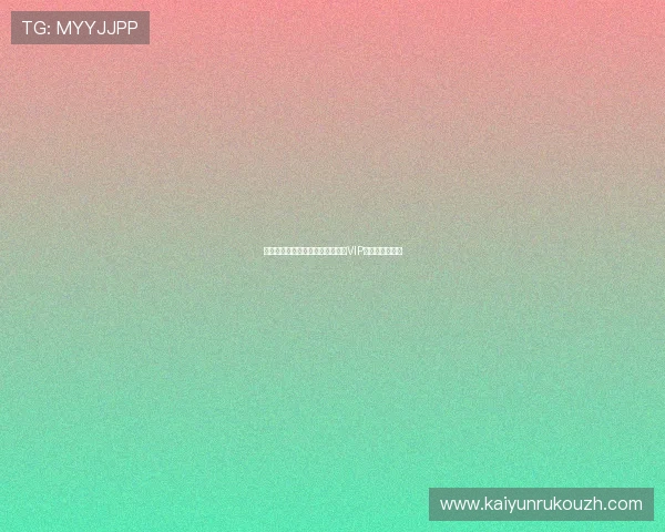 开云足球官网会员制度详解及成为VIP会员的多重权益