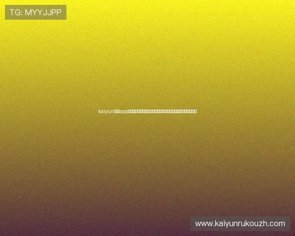 kaiyun官方app网站:官方授权的世界杯资讯平台,第一时间掌握比赛最新动态 kaiyun官方app网站:官方授权的世界杯资讯平台,第一时间掌握比赛最新动态
