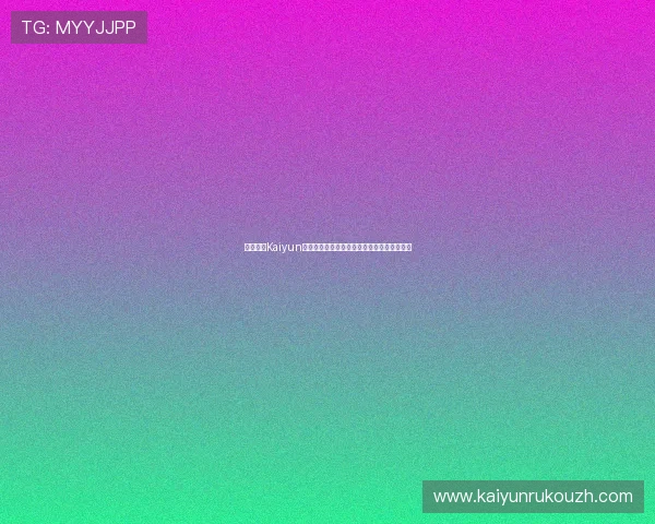 全面解析Kaiyun开云网址官方网站的安全性与稳定性保障措施 全面解析Kaiyun开云网址官方网站的安全性与稳定性保障措施